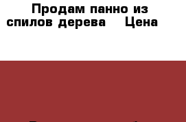 Продам панно из спилов дерева. › Цена ­ 3 000 - Вологодская обл. Хобби. Ручные работы » Для дома и интерьера   